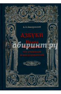 Азбуки Ивана Федорова и его учеников и последователей