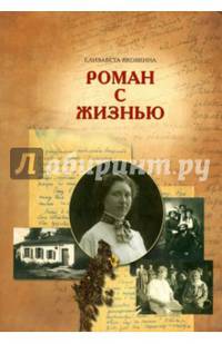 Елизавета Яковкина. Роман с жизнью. Воспоминания. Письма