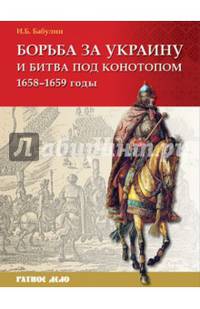 Борьба за Украину и битва под Конотопом (1658–1659 гг.)