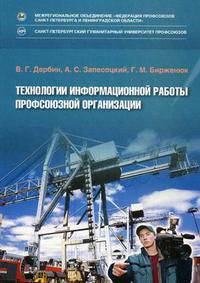 Технологии информационной работы профсоюзной организации. Дербин В.Г., Запесоцкй А.С., Бирженюк Г.М.