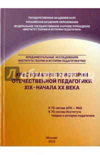 Хрестоматия по истории отечественной педагогики ХIХ - начала ХХ века