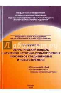 Эвристический подход к изучению историко-педагогических феноменов Средневековья и Нового времени