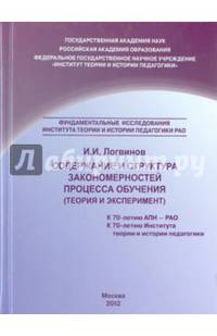 Содержание и структура закономерностей процесса обучения (теория и эксперимент)