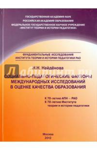 Социально-педагогические факторы международных исследований в оценке качества образования