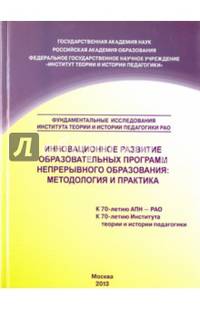 Инновационное развитие образовательных программ непрерывного образования. Методология и практика