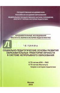 Социально-педагогические основы развития образовательных траекторий личности в системе непрерывного