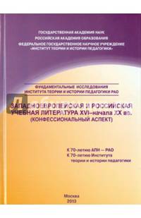 Западноевропейская и российская учебная литература XVI - начала ХХ вв. Конфессиональный аспект