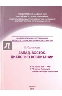 Запад. Восток. Диалоги о воспитании. Учебное пособие