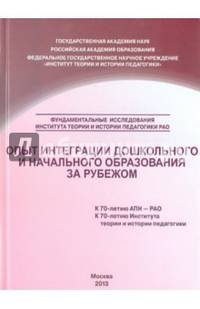 Опыт интеграции дошкольного и начального образования за рубежом. Сборник научных трудов
