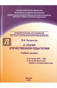 История отечественной педагогики. Учебное пособие
