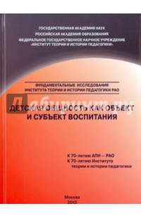 Детская общность как объект и субъект воспитания. Монография