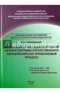 Взаимодействие педагогической науки и системы отечественного образования как управляемый процесс