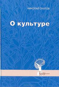 О культуре
