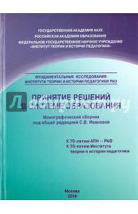 Принятие решений в системе образования