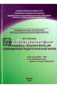 Описательная, объяснительная и предсказательная функции современной педагогической науки. Монография