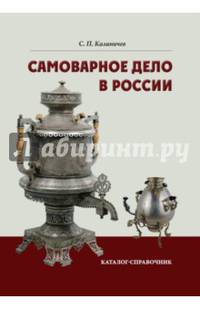 Самоварное дело в России. Каталог-справочник
