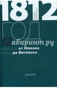 1812 год. От Немана до Витебска. Хроника