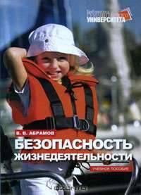 Безопасность жизнедеятельности.:учебное пособие.2-е изд.,перераб.