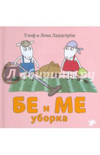 Бе и Ме. Уборка