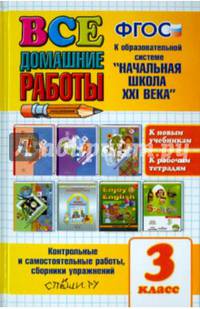 Все домашние работы. 3 класс. К образовательной системе "Начальная школа XXI века". ФГОС