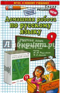 Домашняя работа по русскому языку за 9 класс к учебнику М.М. Разумовской "Русский язык. 9 класс". ФГОС