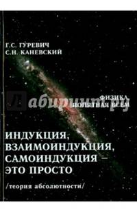 Индукция, взаимоиндукция, самоиндукция-это просто. Теория абсолютности