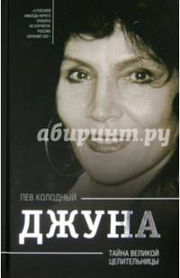 Джуна. Тайна великой целительницы