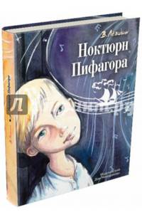 Ноктюрн Пифагора