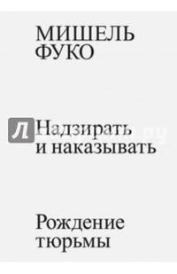 Надзирать и наказывать. Рождение тюрьмы