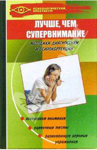 Лучше, чем супервнимание. Методики диагностики и психокоррекции