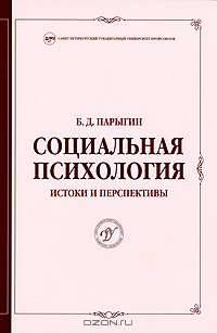 Социальная психология. Истоки и перспективы