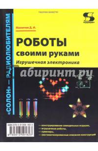 Роботы своими руками. Игрушечная электроника