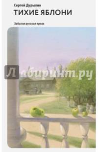 Тихие яблони. Забытая русская проза