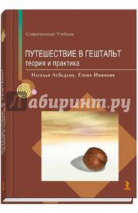 Путешествие в гештальт: теория и практика
