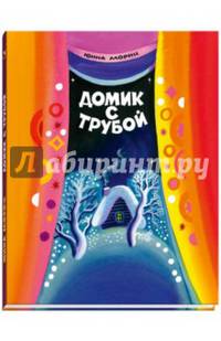 Домик с трубой
