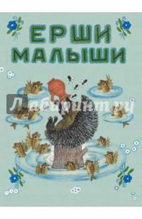 Ерши-малыши. Худ. Васнецов Ю.