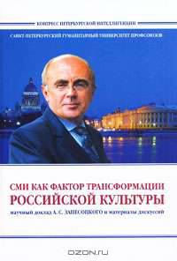 СМИ как фактор трансформации российской культуры. Научный доклад А. С. Запесоцкого и материалы дискуссий (+ CD-ROM)