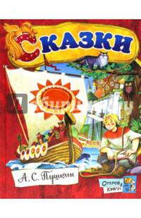 Открой книгу! Сказки