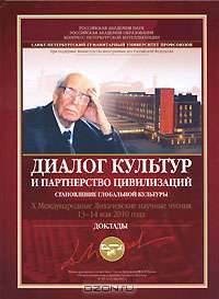 Диалог культур и партнерство цивилизаций. Становление глобальной культуры. Х Международные Лихачевские научные чтения. 13-14 мая 2010 года