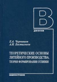 Теоретические основы литейного производства. Теория формирования отливки. Учебник. Гриф УМО вузов России
