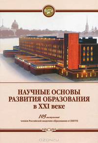 Научные основы развития образования в XXI веке. 105 выступлений членов Российской академии образования в СПбГУП