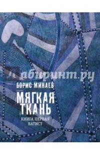 Мягкая ткань. Книга 1. Батист