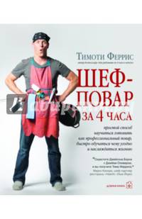 Шеф-повар за 4 часа. Простой способ научиться готовить как профессиональный повар, быстро учиться чему угодно и наслаждаться жизнью