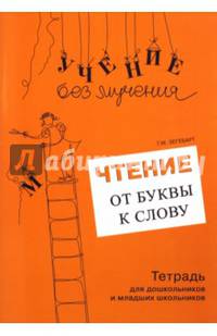 Чтение. От буквы к слову. Тетрадь для дошкольников и младших школьников