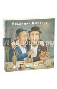 Цимес мит Компот. Живопись. Графика. Рассказы