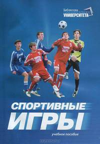Спортивные игры