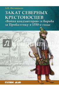 Закат северных крестоносцев: «Война коадъюторов» и борьба за Прибалтику в 1550-е гг.