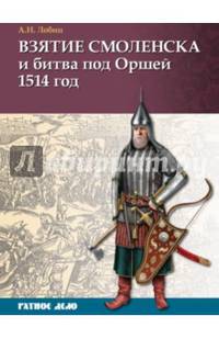 Взятие Смоленска и битва под Оршей 1514 год