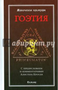 Гоэтия. С предисловием и комментариями Алистера Кроули 2-е изд. исправл. и дополненное