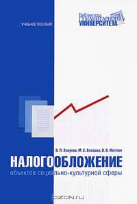 Налогообложение объектов социально-культурной сферы:уч.пос./